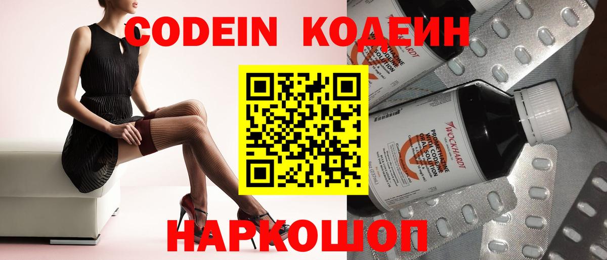 Кодеин Purple Drank  Вход с VPN  Россошь 