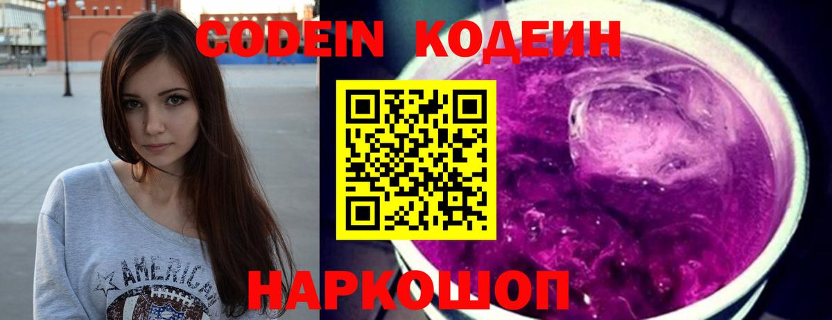 Кодеин напиток Lean (лин) Россошь